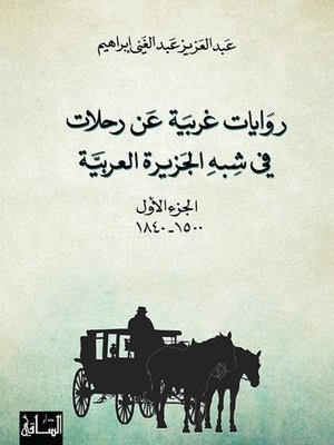 cover image of روايات غربية عن رحلات في شبه الجزيرة العربية - الجزء الأول - 1500-1840